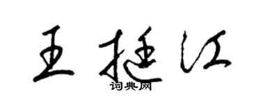 梁锦英王挺江草书个性签名怎么写