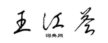 梁锦英王江荟草书个性签名怎么写