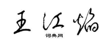 梁锦英王江焰草书个性签名怎么写