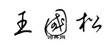 梁锦英王国松草书个性签名怎么写