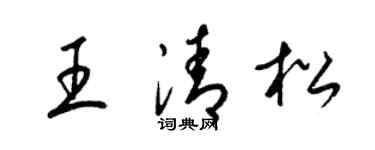 梁锦英王清松草书个性签名怎么写