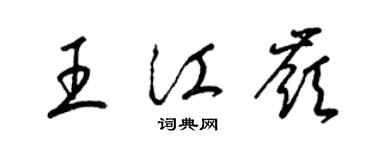 梁锦英王江岭草书个性签名怎么写