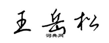 梁锦英王岳松草书个性签名怎么写