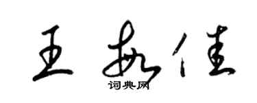 梁锦英王敏佳草书个性签名怎么写
