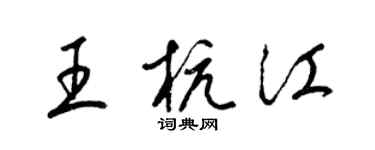 梁锦英王杭江草书个性签名怎么写