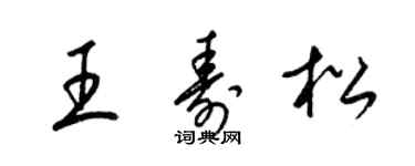 梁锦英王寿松草书个性签名怎么写