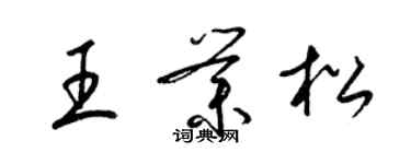 梁锦英王业松草书个性签名怎么写