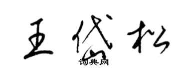 梁锦英王岱松草书个性签名怎么写