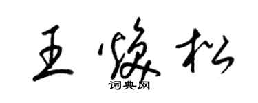 梁锦英王焕松草书个性签名怎么写