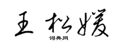 梁锦英王松媛草书个性签名怎么写