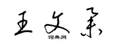 梁锦英王文举草书个性签名怎么写