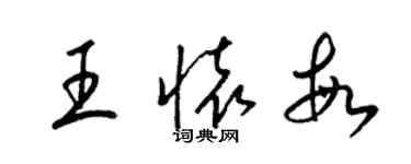 梁锦英王怀敏草书个性签名怎么写