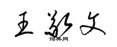 梁锦英王敬文草书个性签名怎么写
