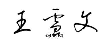 梁锦英王雪文草书个性签名怎么写