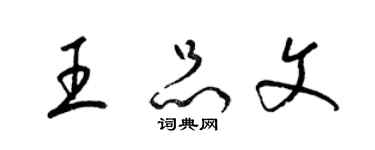 梁锦英王品文草书个性签名怎么写