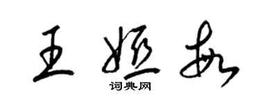 梁锦英王娅敏草书个性签名怎么写