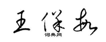 梁锦英王保敏草书个性签名怎么写