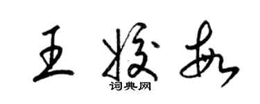 梁锦英王姣敏草书个性签名怎么写
