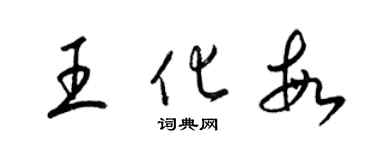 梁锦英王化敏草书个性签名怎么写