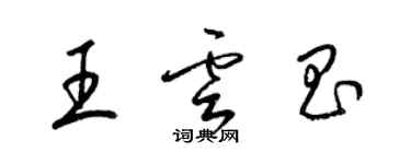 梁锦英王云昌草书个性签名怎么写