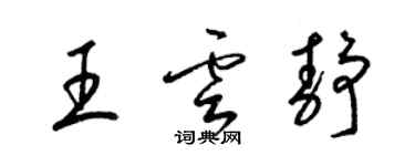 梁锦英王云静草书个性签名怎么写