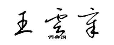 梁锦英王云章草书个性签名怎么写