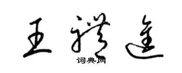 梁锦英王礼进草书个性签名怎么写