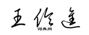 梁锦英王伶进草书个性签名怎么写