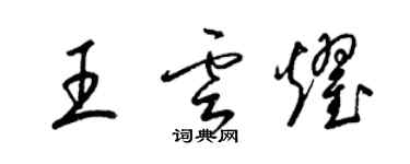 梁锦英王云耀草书个性签名怎么写