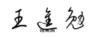 梁锦英王进勉草书个性签名怎么写