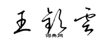 梁锦英王钦云草书个性签名怎么写