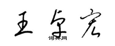 梁锦英王卓宏草书个性签名怎么写