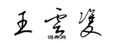 梁锦英王云双草书个性签名怎么写