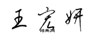 梁锦英王宏妍草书个性签名怎么写