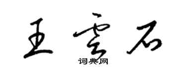 梁锦英王云石草书个性签名怎么写