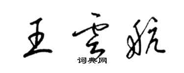 梁锦英王云航草书个性签名怎么写