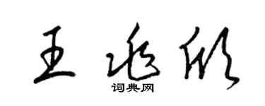 梁锦英王兆欣草书个性签名怎么写