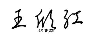 梁锦英王欣红草书个性签名怎么写