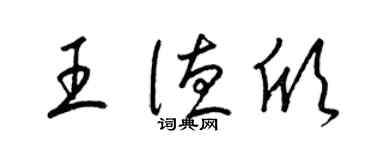 梁锦英王德欣草书个性签名怎么写