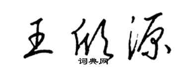 梁锦英王欣源草书个性签名怎么写