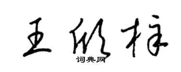梁锦英王欣梓草书个性签名怎么写