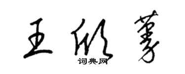 梁锦英王欣蔓草书个性签名怎么写