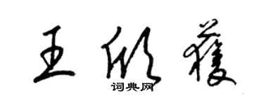 梁锦英王欣获草书个性签名怎么写