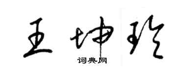 梁锦英王坤玲草书个性签名怎么写