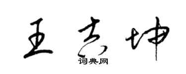 梁锦英王吉坤草书个性签名怎么写