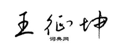 梁锦英王征坤草书个性签名怎么写