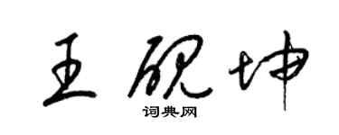 梁锦英王砚坤草书个性签名怎么写