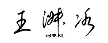 梁锦英王淑冰草书个性签名怎么写