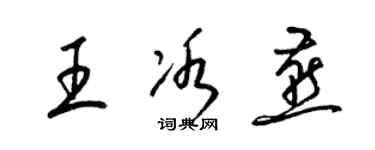 梁锦英王冰燕草书个性签名怎么写