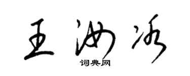 梁锦英王汝冰草书个性签名怎么写